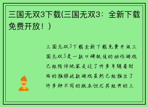 三国无双3下载(三国无双3：全新下载免费开放！)