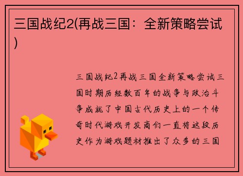 三国战纪2(再战三国：全新策略尝试)