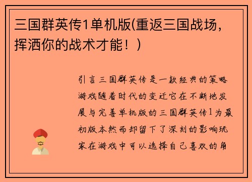 三国群英传1单机版(重返三国战场，挥洒你的战术才能！)