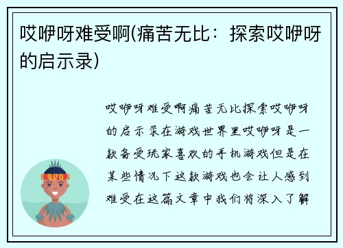 哎咿呀难受啊(痛苦无比：探索哎咿呀的启示录)