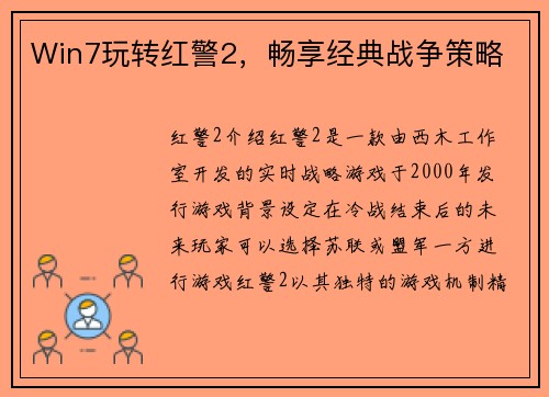 Win7玩转红警2，畅享经典战争策略