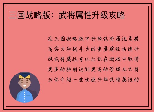 三国战略版：武将属性升级攻略